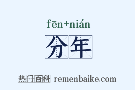 分年是什么意思的图片